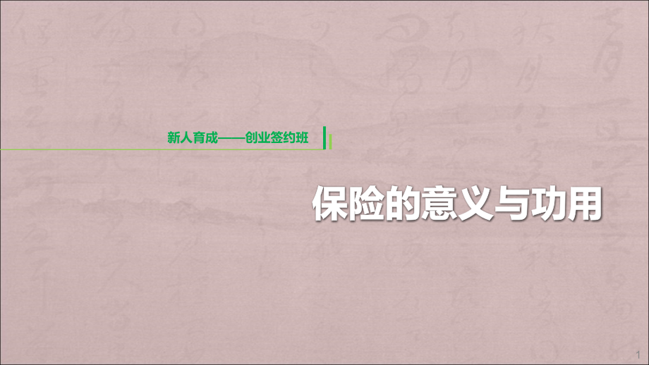 保险的意义与功用ppt课件.ppt_第1页