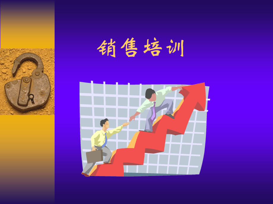 新员工销售培训.ppt_第1页