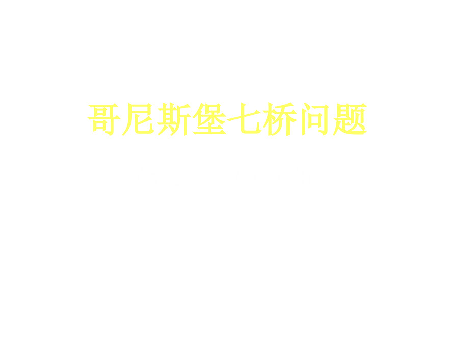 哥尼斯堡七桥问题.ppt_第1页