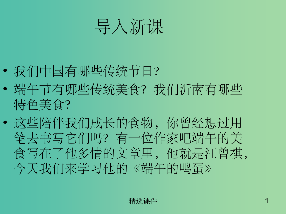 八年级语文下册-第四单元-第17课《端午的鸭蛋》-新人教版.ppt_第1页