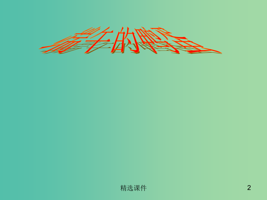 八年级语文下册-第四单元-第17课《端午的鸭蛋》-新人教版.ppt_第2页