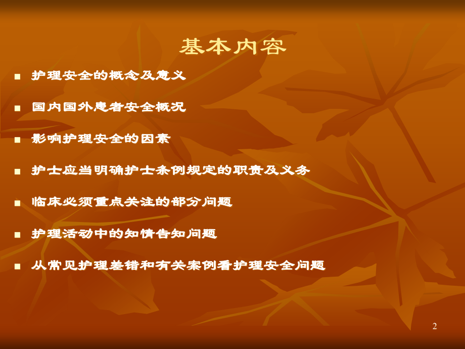 护理岗前培训新形势下护理安全及纠纷防范.ppt_第2页