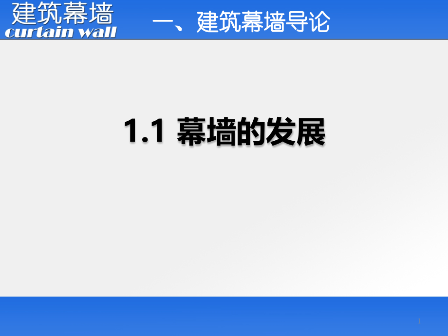 建筑幕墙导论.pptx_第1页