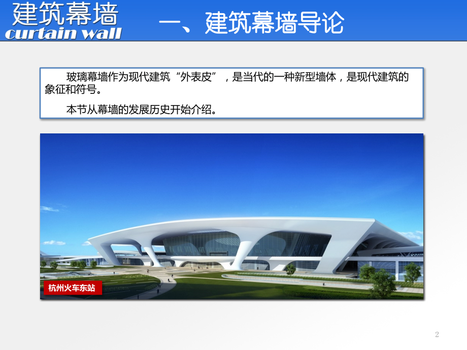 建筑幕墙导论.pptx_第2页