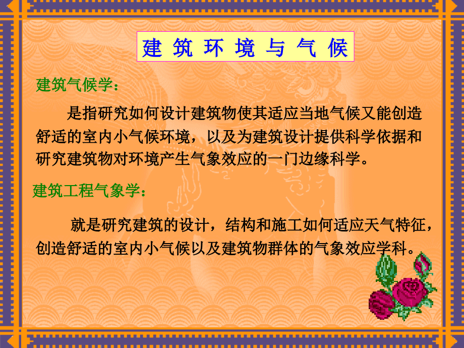 建筑工程与气象.ppt_第2页