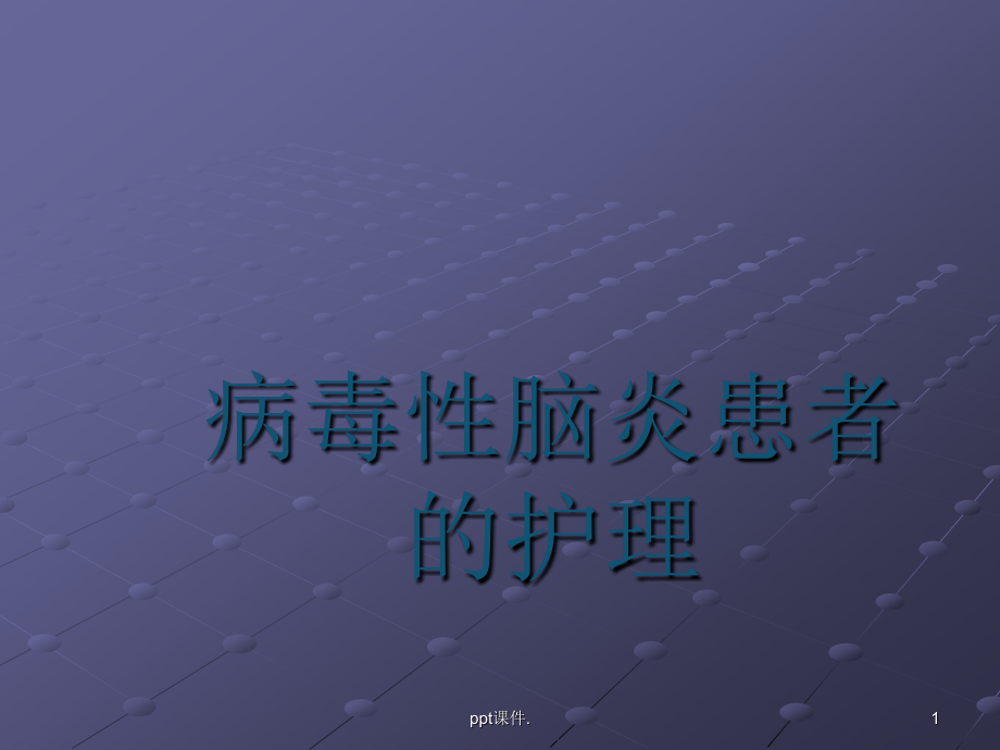 儿内病毒性脑膜炎.pptx_第1页