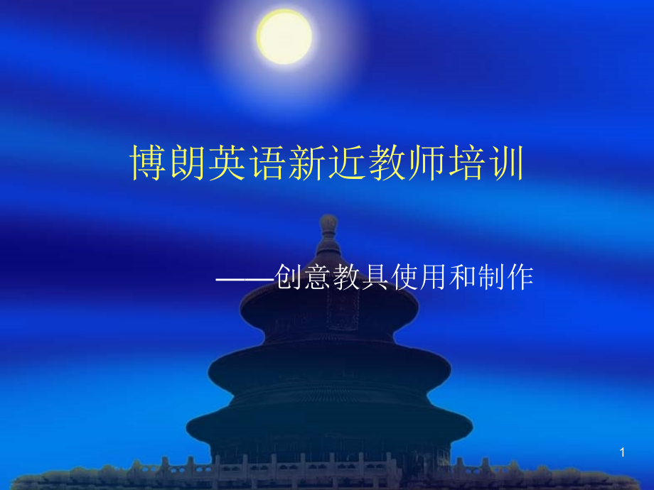 创意教具使用与制作OK.ppt_第1页