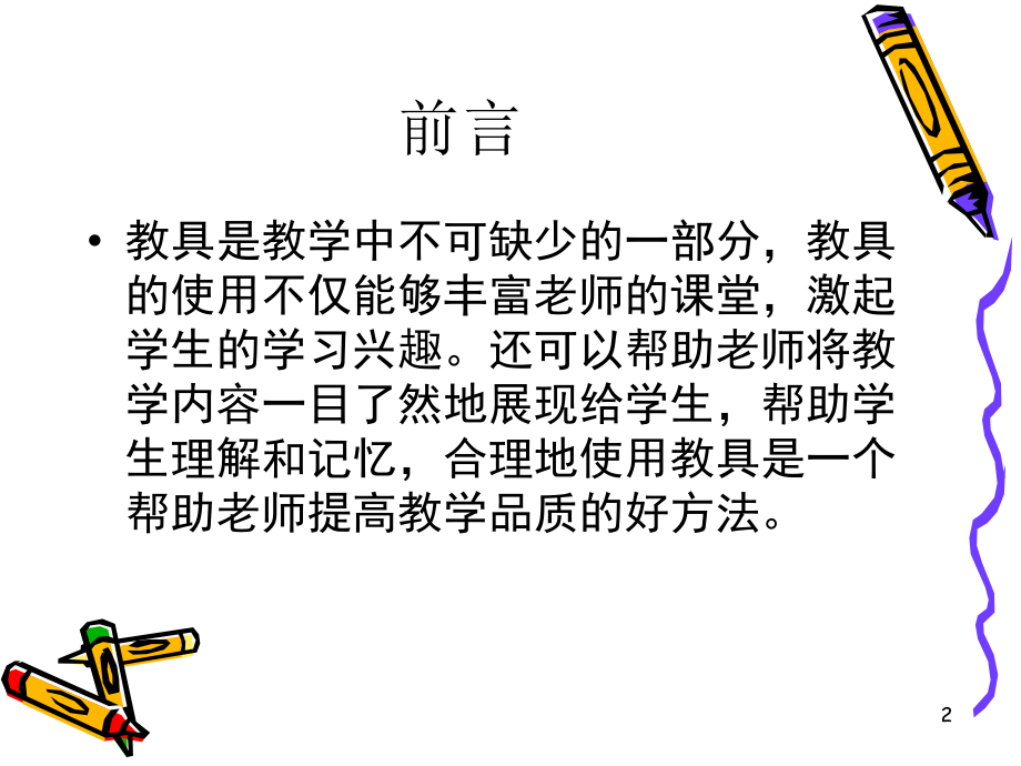 创意教具使用与制作OK.ppt_第2页