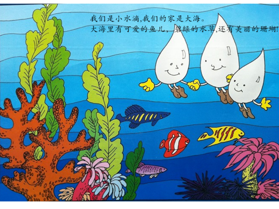 大班语言小水滴旅行记.ppt_第2页