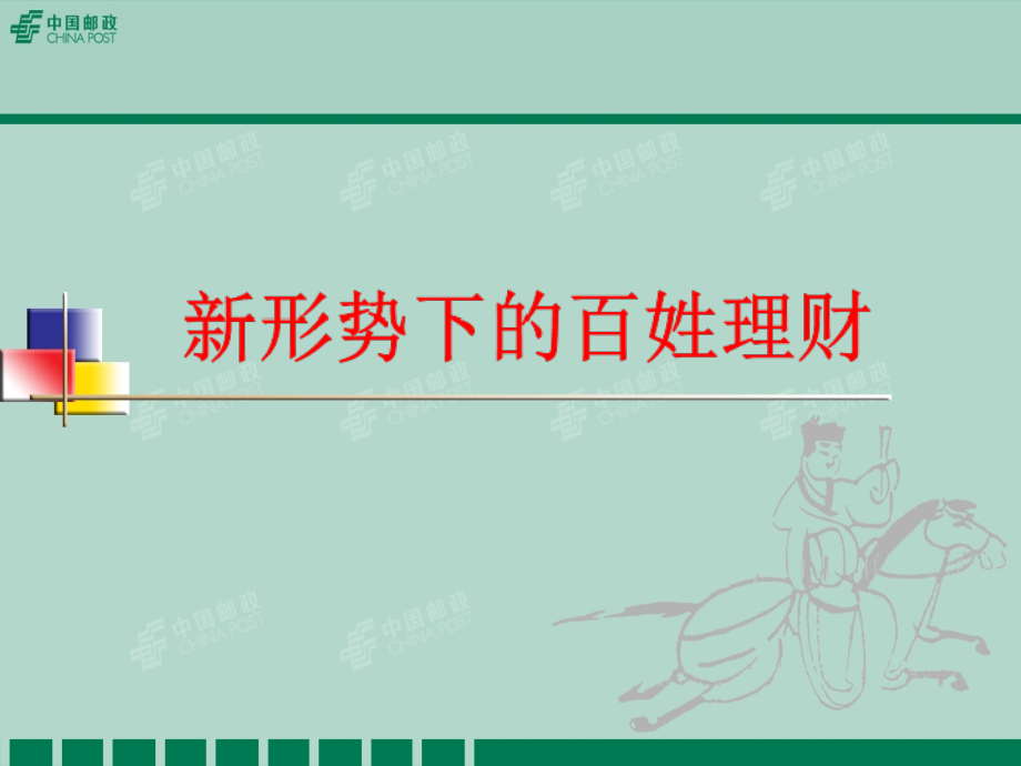 新形势下的百姓理财.ppt_第1页