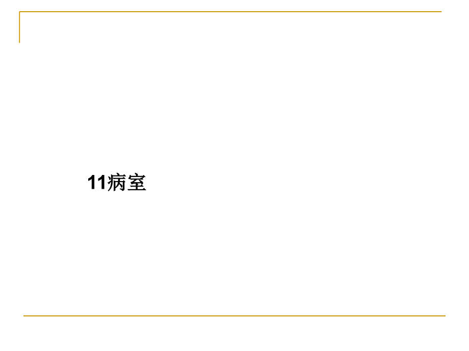 心脏瓣膜病的护理查房.ppt_第1页