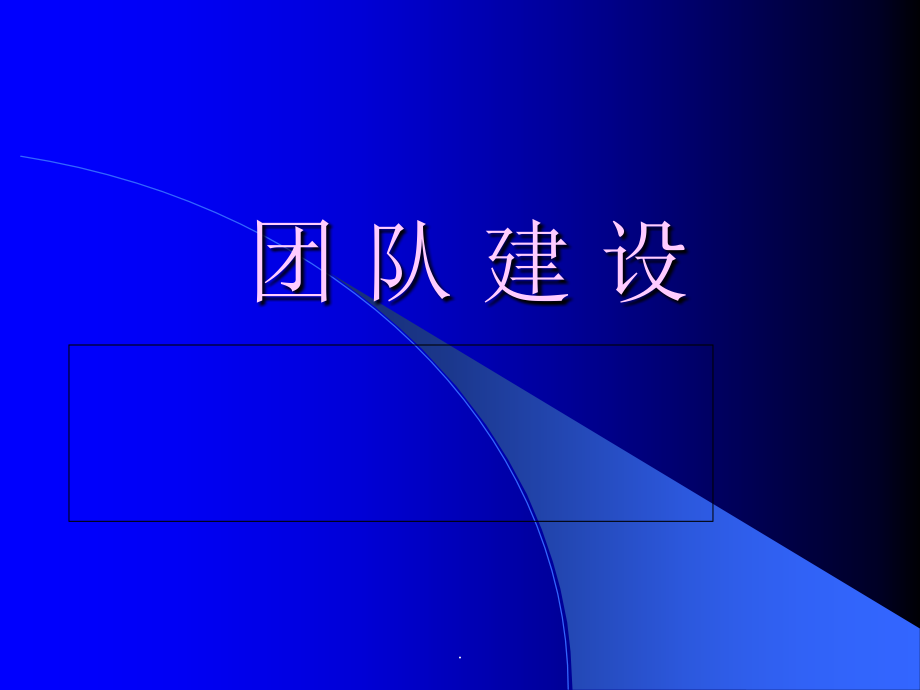 团队建设培训内部培训专用.ppt_第1页