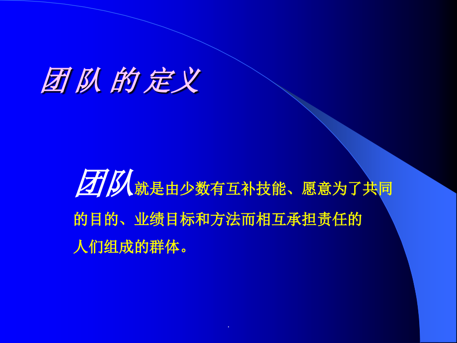 团队建设培训内部培训专用.ppt_第2页