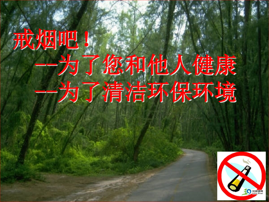 戒烟吧为了您和他人健康.ppt_第1页