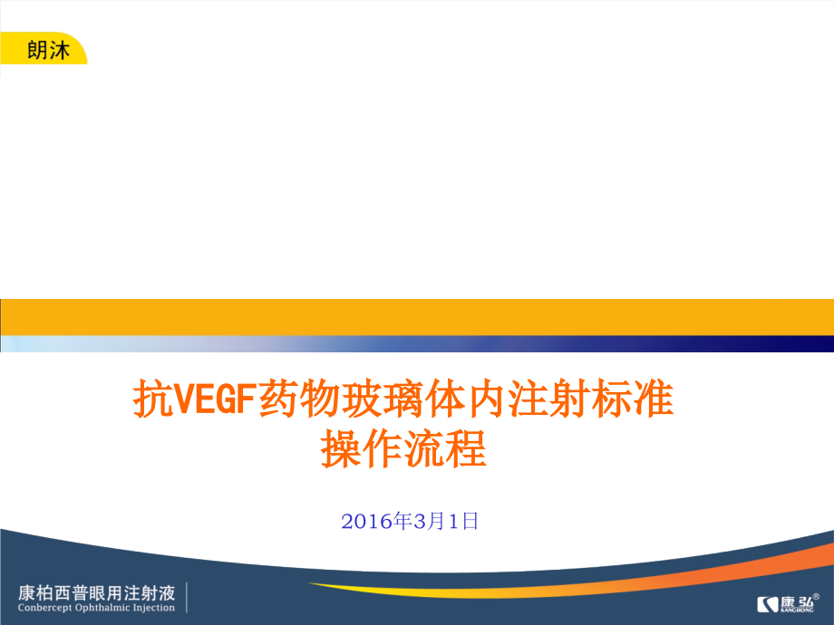 康柏西普标准注射流程.ppt_第1页