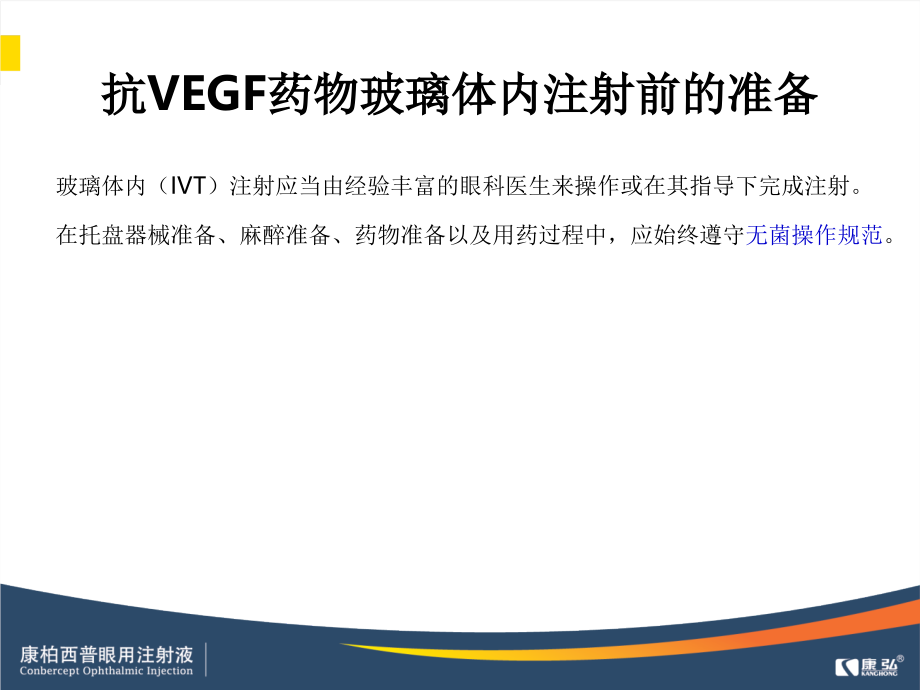 康柏西普标准注射流程.ppt_第2页