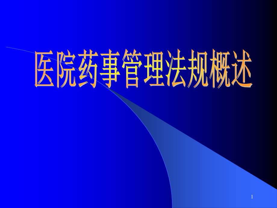 医院药事管理法规概述.ppt_第1页