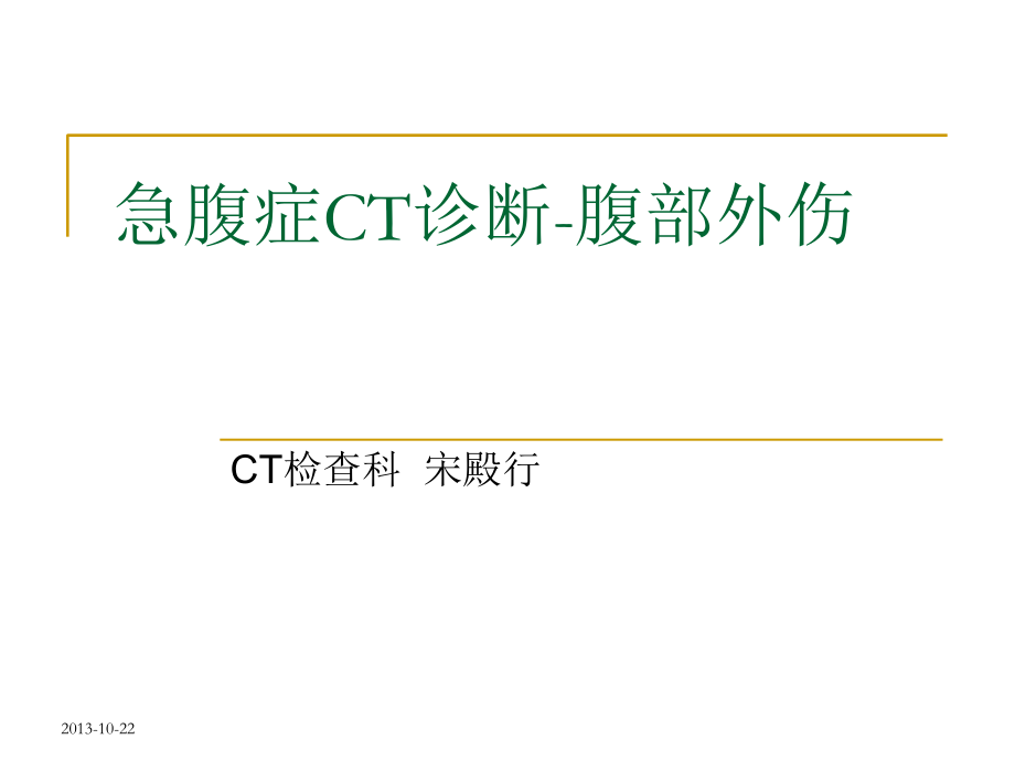 急腹症CT诊断腹部外伤.ppt_第1页