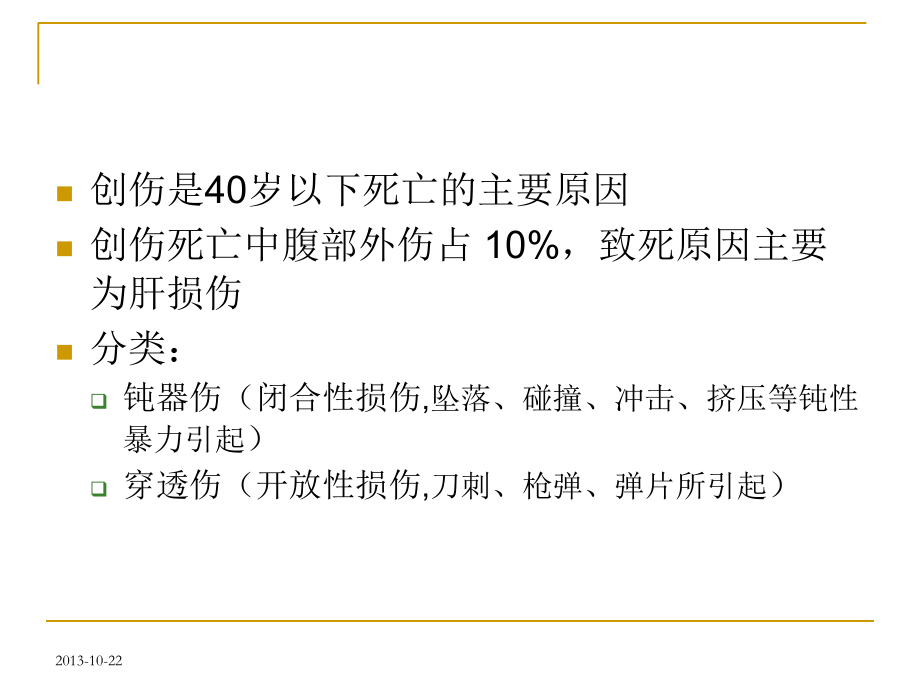 急腹症CT诊断腹部外伤.ppt_第2页