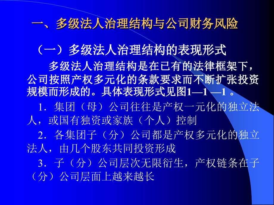 公司资源集中控制的组织架构与财务风险防范.ppt_第2页