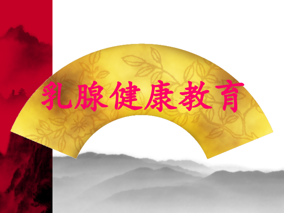 关爱乳腺的健康教育医学PPT.ppt_第1页