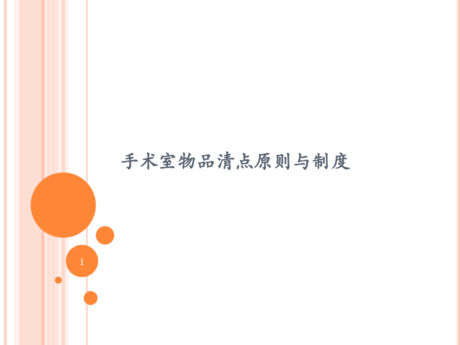 手术室物品清点原则与制度ppt课件.pptx_第1页