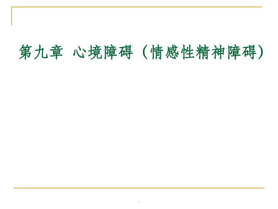 变态心理学第9章.ppt_第1页