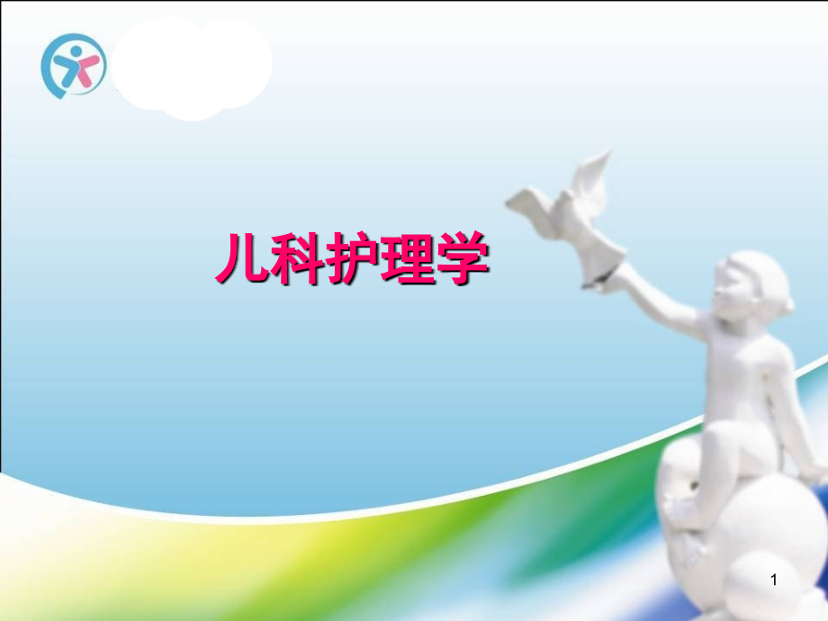 儿科护理学的任务和范围.ppt_第1页