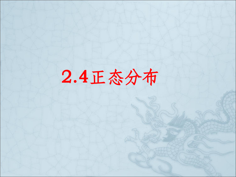 数学选修2-3-2.4：正态分布(公开课精).ppt_第1页