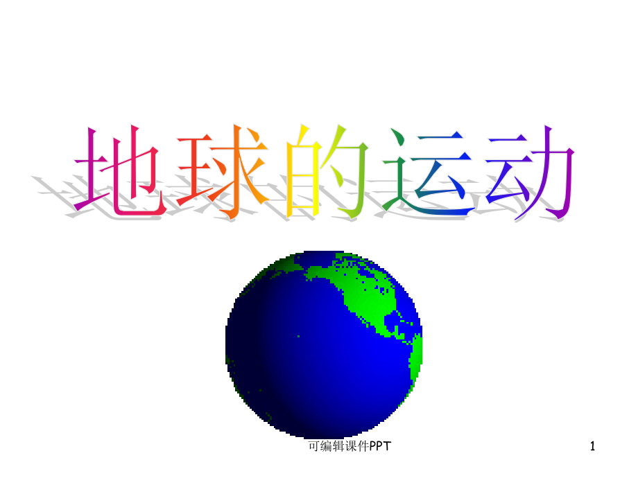 地球的自转、公转、黄赤交角、意义(带动画演示全面)、自转和公转的意.ppt_第1页