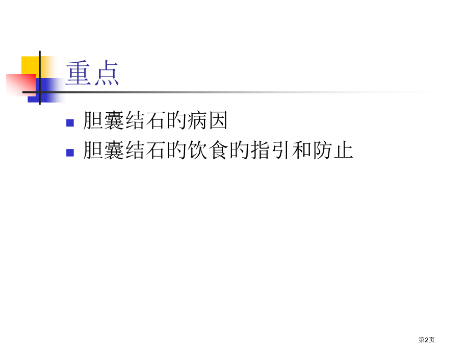 胆囊结石并胆囊炎护理及饮食指导.pptx_第2页