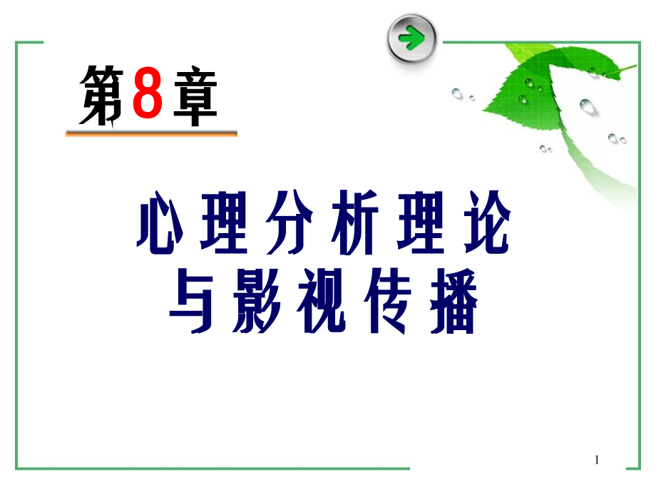 影视心理学第8章.ppt_第1页