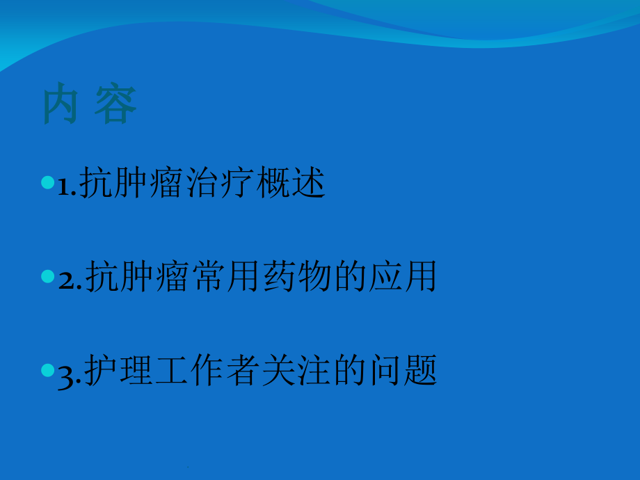 抗肿瘤药物及作用机理.ppt_第2页