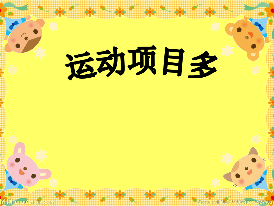 大班综合运动项目多.ppt_第1页