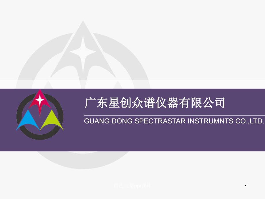 星创众谱公司-近红外篇.ppt_第1页