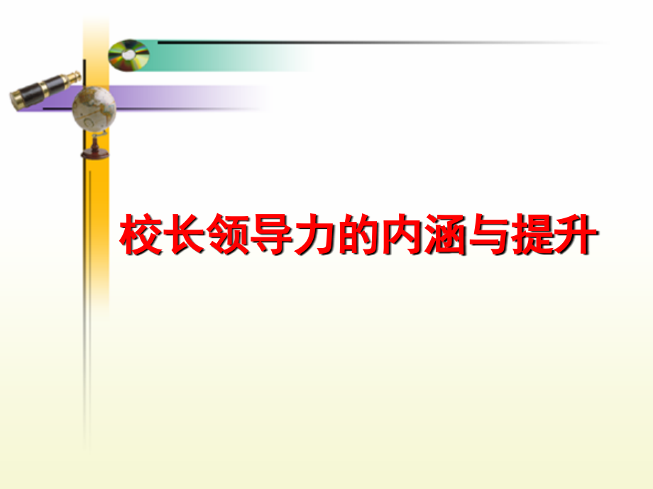 校长领导力及其提升PPT课件.ppt_第1页
