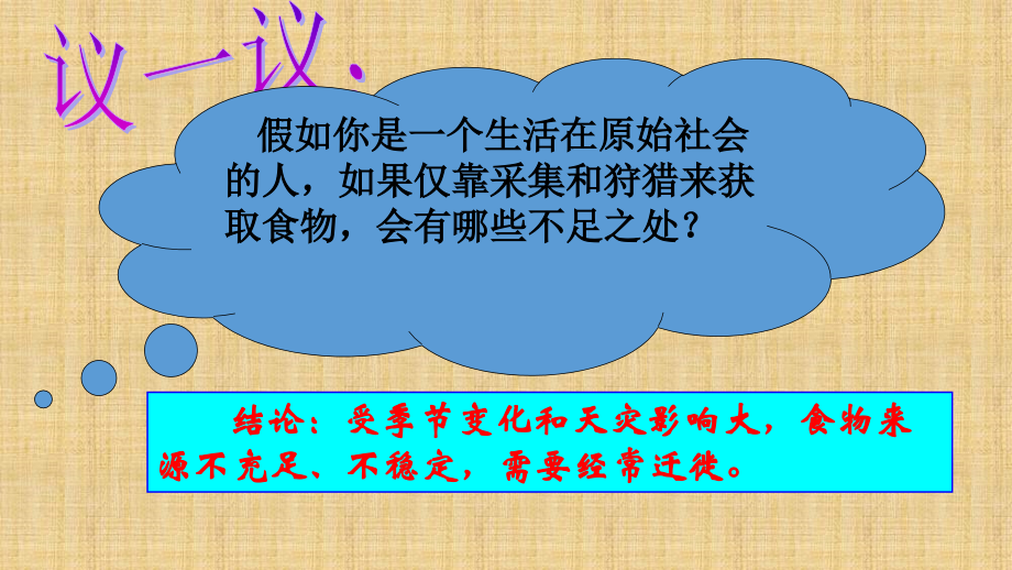 原始农耕生活PPT课件.ppt_第1页