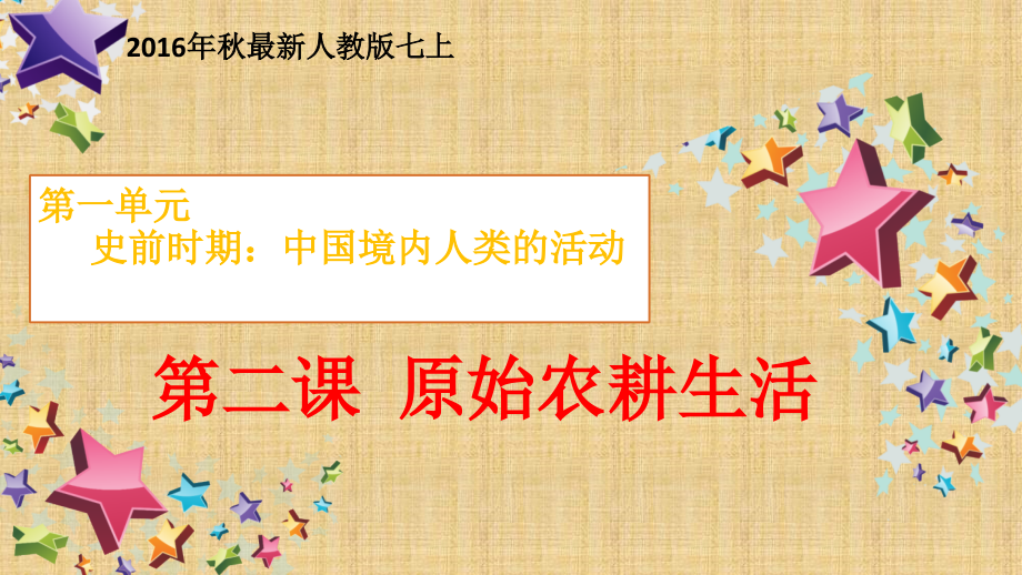 原始农耕生活PPT课件.ppt_第2页