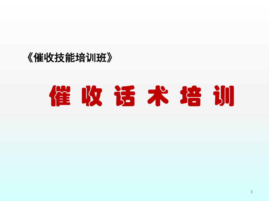 催收话术培训.ppt_第1页