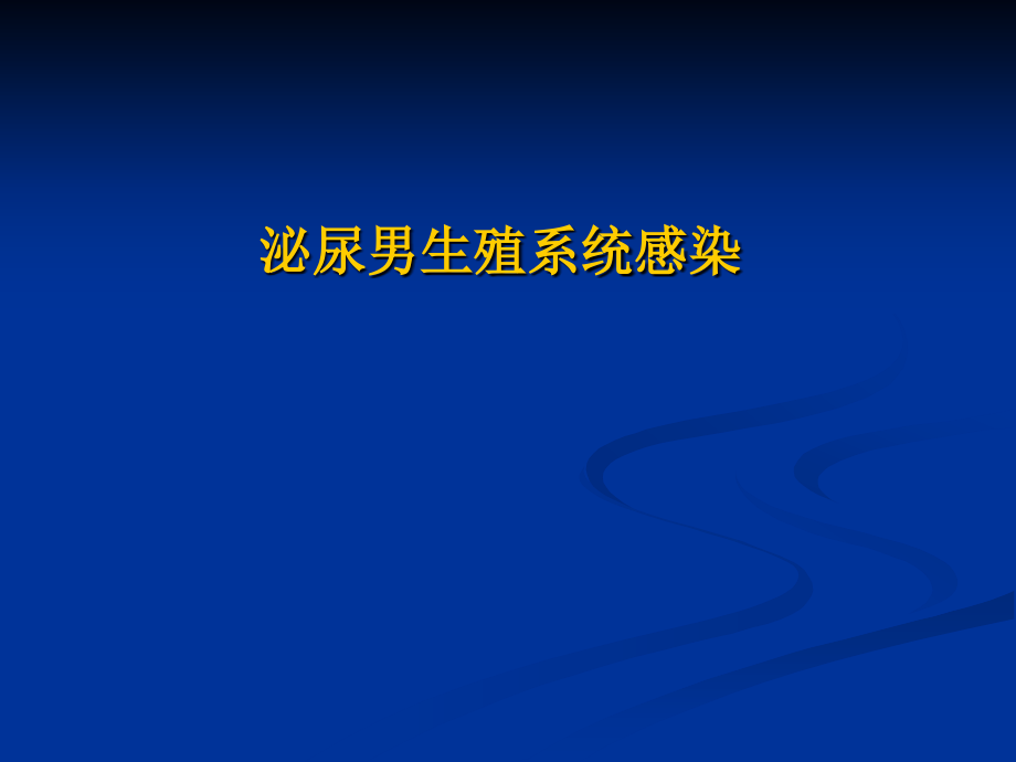 泌尿系统感染.ppt_第1页