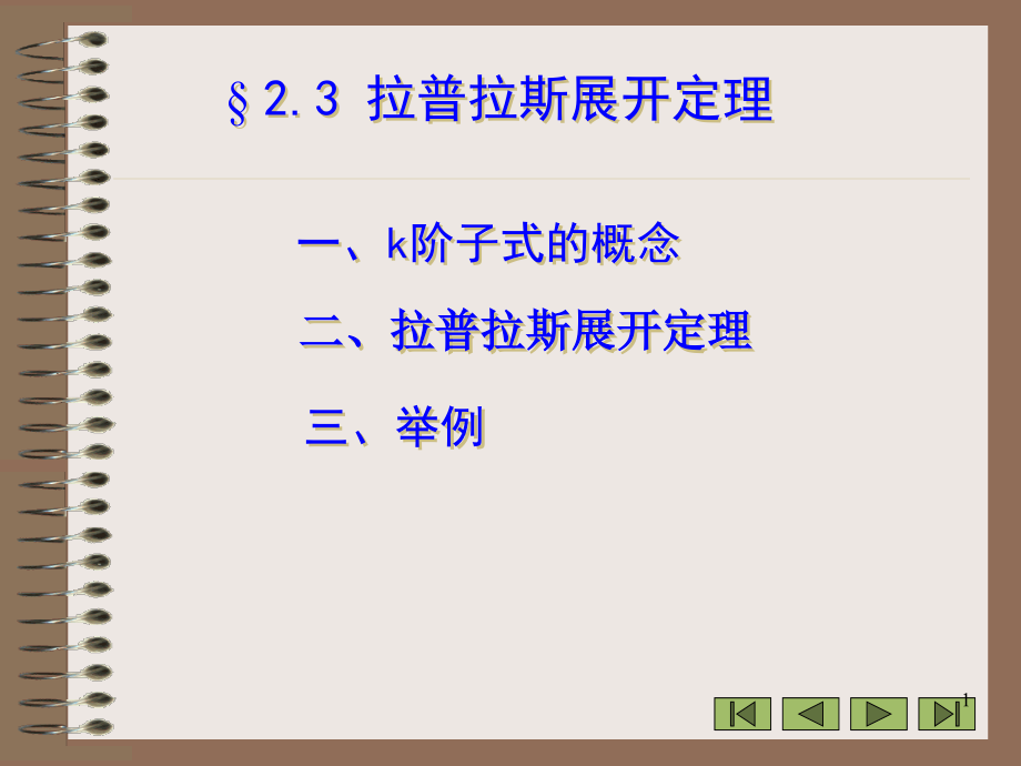 拉普拉斯展开定理.ppt_第1页