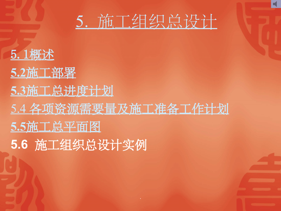 建筑施工组织完整第五六章.ppt_第1页