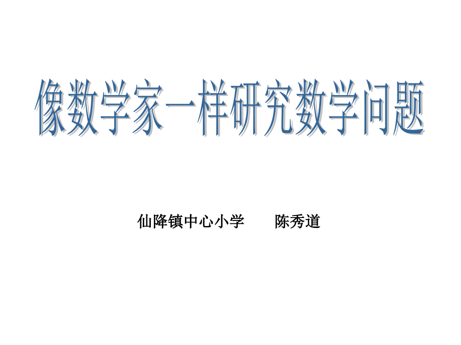 像数学家一样研究数学问题.ppt_第1页