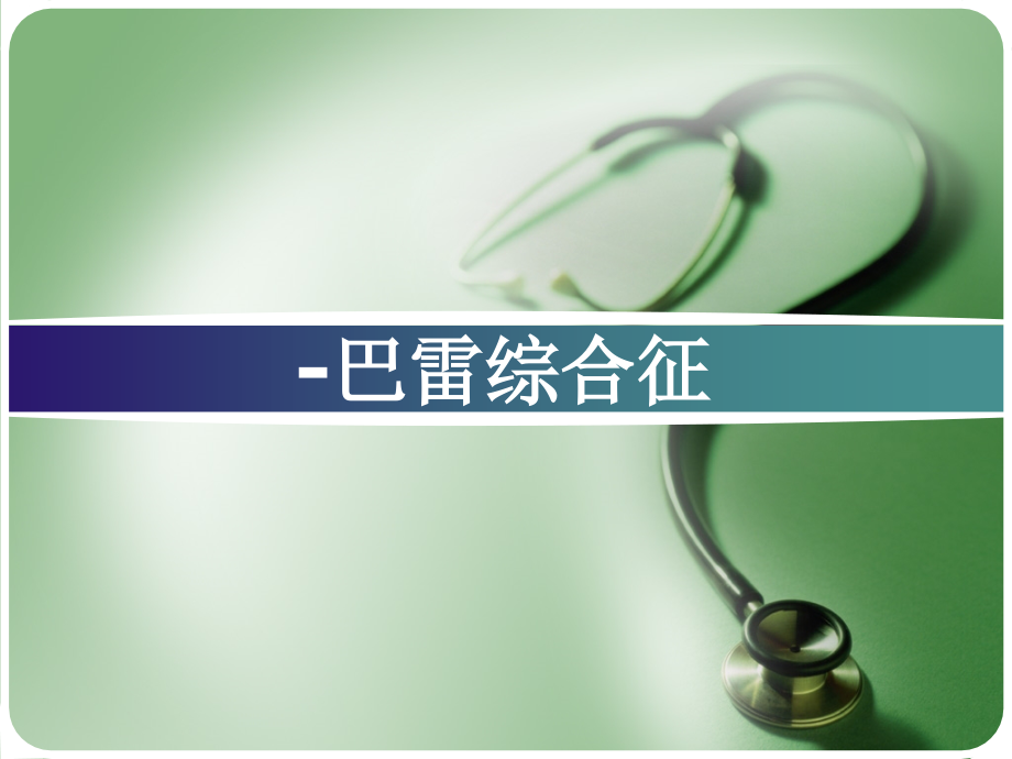吉兰巴雷综合征-(2).ppt_第1页