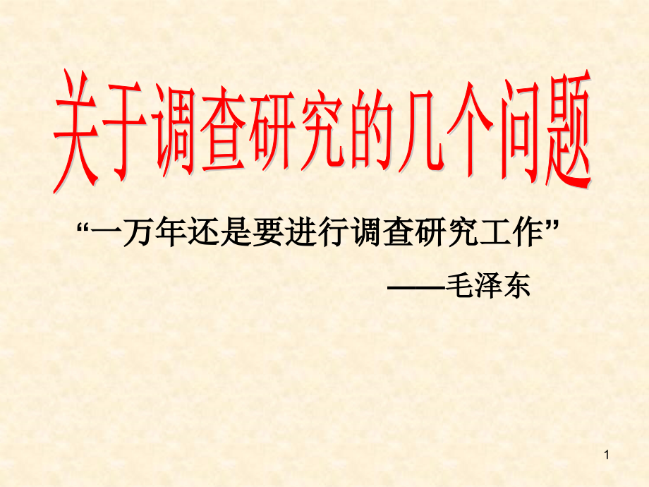 关于调查研究的几个问题.ppt_第1页