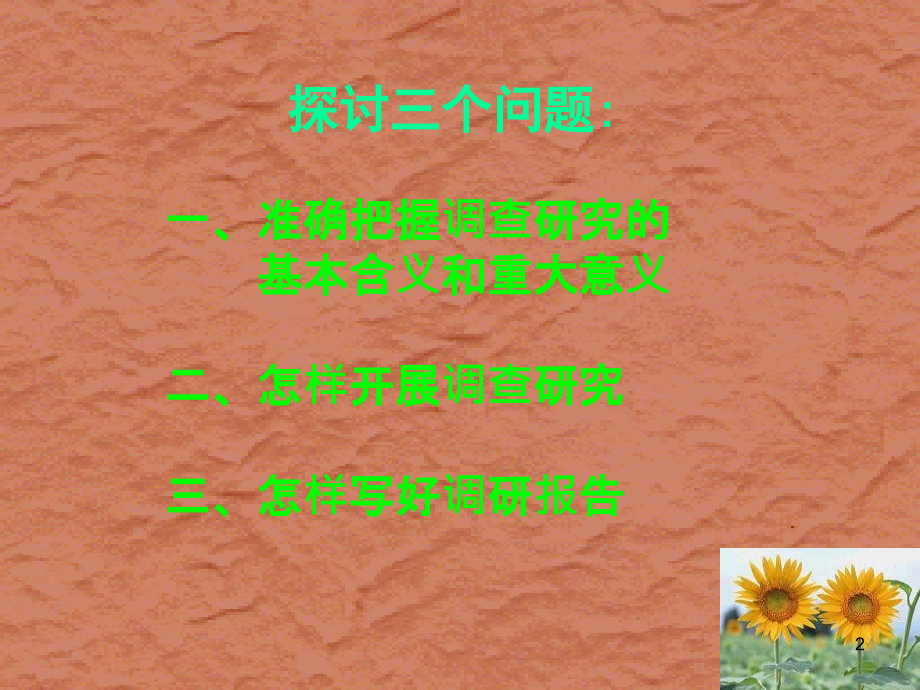 关于调查研究的几个问题.ppt_第2页