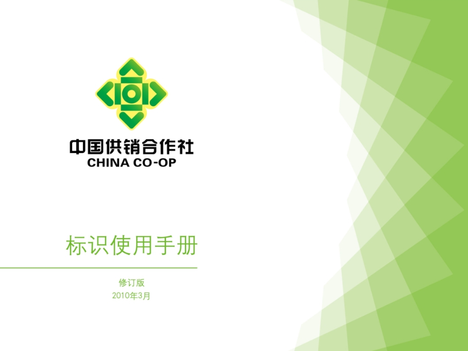 中国供销合作社标识使用手册.ppt_第1页