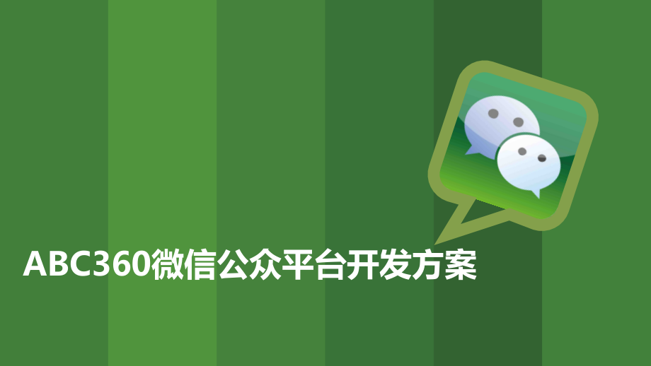 微信英语方案.pptx_第1页