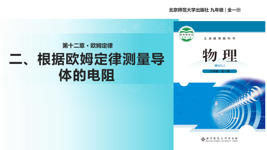 北师大版九年级全册物理根据欧姆定律测量导体的电阻.ppt_第1页