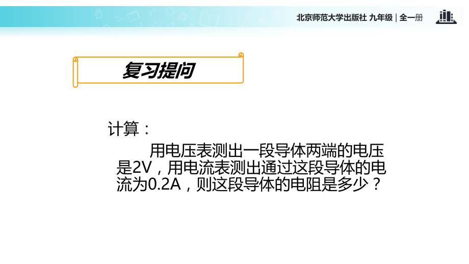 北师大版九年级全册物理根据欧姆定律测量导体的电阻.ppt_第2页